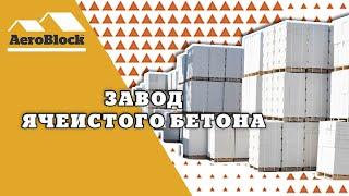 Завод Газобетона | Аэроблок Калининград