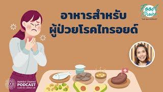 [PODCAST] Food Choice | EP.27 - อาหารสำหรับผู้ป่วยโรคไทรอยด์