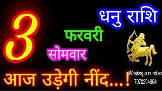 3 फरवरी धनु राशि/Dhanu Rashi/Aaj Dhanu Rashifal/Dhanu 3 February 2025/Sagittarius Horoscope