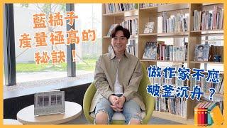 【下學期閱讀週作家專訪】藍橘子產量極高的秘訣！如果同學想做作家，他不建議破釜沉舟？｜瑪中圖書館