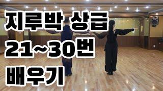 지루박 상급자용 21번부터 30번까지 스텝과 리드 방법(Social Dance Jitterbug)지르박 배우기