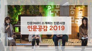 [인문360] 인문360이 소개하는 인문사업 - 인문공감 2019