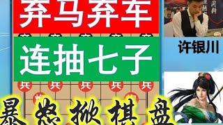 许银川最没朋友的棋？霸气弃车竟连抽7子，神一高手怒掀棋盘？