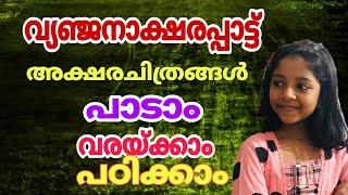 അക്ഷരപ്പാട്ട് | വ്യഞ്ജനാക്ഷരങ്ങള്‍ | അക്ഷരചിത്രങ്ങള്‍ || Vyanjaanaksharangal.  PART ~ 1