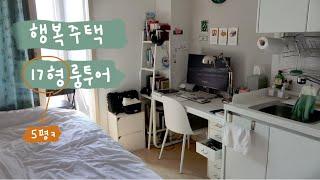 행복주택 17형 룸투어 / 5평 room tour 