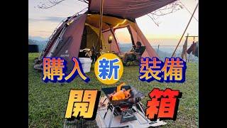 【帳篷內換新裝備分享給大家】露營新裝備開箱 #camping