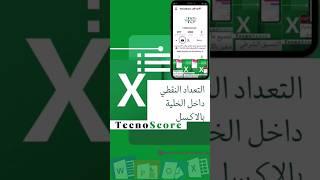 (71) التعدد النقطي بالاكسل  #اكسل #ورد #مايكروسوفت #بوربوينت #اكسيل #excel  #تكنوسكور 