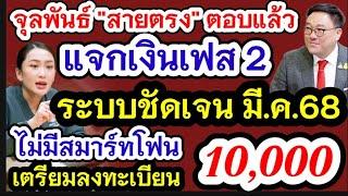 เฟส2 สายตรงจุลพันธ์ชัดเจนเงิน10000 มาแน่นอน ระบบชัดเจน มี.ค.68 กลุ่มไม่มีสมาร์ทโฟนลงทะเบียนวันไหน