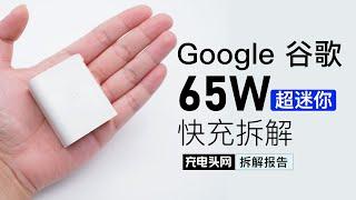 拆解Google谷歌 65W USB PD充电器：用料堪称豪华，功率密度突破1.13