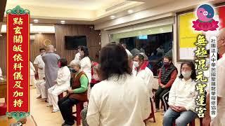 無極混元聖蓮宮 玄聖上人師尊【點玄關皈依科儀及為道親加持】彰化中央道場 2022.11.15 (四)