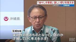 「綱紀粛正が行き届いていないのであれば由々しき事態」続発の米兵暴行事件に玉城知事怒り