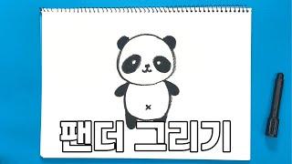 판다 그리기 | 진짜 진짜 쉬운 그림 그리기 | 동물 그리기 | How to draw a panda