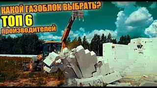 Купил ГАЗОБЛОК и ПОЖАЛЕЛ? Просто ты НЕ СМОТРЕЛ это видео!