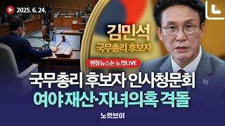 김민석 국무총리 후보자 인사청문회...여야 재산·자녀의혹 격돌[LIVE]｜2025.6.24.