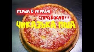 Перша В Україні Справжня ЧИКАЗЬКА ПІЦА Chicago-style deep-dish pizza