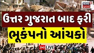 🟠Gujarat Earthquake Today LIVE | Earthquake in Kutch after North Gujarat Kutch | Rapar | Breaking News