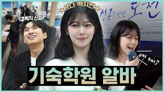 "대학교에 대한 로망이 있었어요" 프로미스나인 백지헌 님과 기숙 학원 조교 체험했습니다