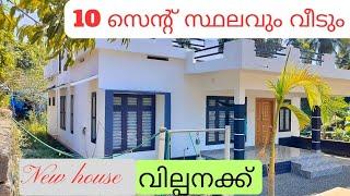 10 സെന്റ് സ്ഥലവും/1650sqft വീടും വില്പനക്ക്. വഴി, വെള്ളം വിദ്യാഭ്യാസ സ്ഥാപനങ്ങൾ എല്ലാം തൊട്ടടുത്ത്.