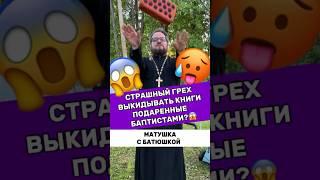  Почемучка с батюшкой #почемучка #отношения #семья #любовь #юмор #религия #православие