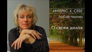 Интерес к себе. Любовь Чертова - о своих делах.