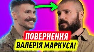 ВАЛЕРІЙ МАРКУС ПОВЕРНУВСЯ!