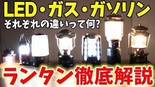 【Coleman】キャンプで使うランタンは何個必要？『LED・ガス・ガソリンランタン』それぞれの明るさ比較してみた！【キャンプギア】