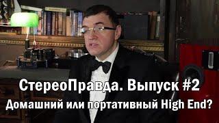 СтереоПравда с Мишей Кучеренко. Выпуск 02: Домашние и портативные High-End системы