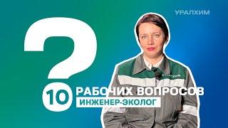 10 рабочих вопросов. Инженер-эколог Юлия Ворончихина