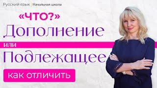 Как отличить Дополнение от Подлежащего │ Русский язык начальная школа