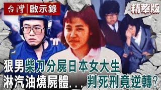 【精選】狠心運將「分屍日本女大生」用柴刀砍下頭部！犯案心思異常縝密「將死者淋汽油燒毀」見屍骨情緒突崩潰？！【  @ebcapocalypse   ‬｜洪培翔】