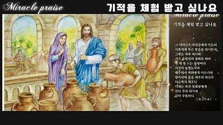 기적을 체험 받고 싶나요? | 자작곡 #70 | 트로트찬양 #8 | 작사·작곡·찬양 연드보라 목사 | MR 이정운 목사