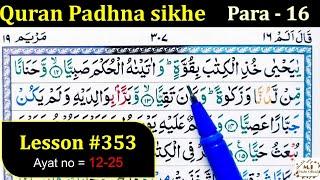 How to Learn the Quran with Tajweed | Lesson 353  | Surah Maryam 12-25| Quran Padhna sikhe | Quran