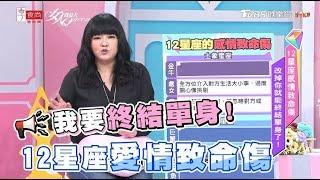 唐綺陽 12星座愛情致命傷 改掉妳馬上脫單！ 女人我最大 20181102(完整版)