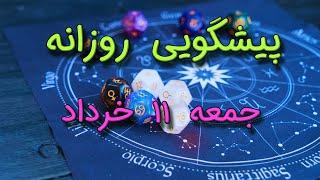 پیشگویی روزانه جمعه ۱۱ خرداد ١۴٠۳️ 1️⃣1️⃣