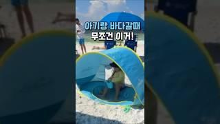 3초 설치 실화? 아이 비치 팝업텐트 추천템!  #생활용품 #꿀템