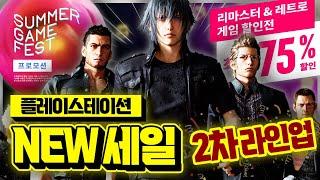 플스 6월 NEW 세일 2차 라인업!! 역대 최저가 비교 대박 할인 게임 추천!