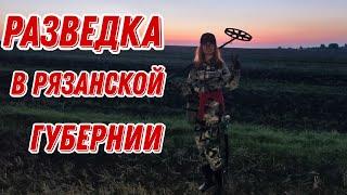 Разведка по новым местам Рязанской Губернии! В поисках монет и старины с Ланой. коп 2023г