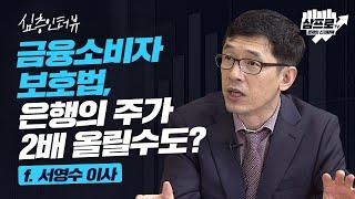 금융소비자보호법, 은행의 안정성과 배당률을 올린다! f.서영수 이사