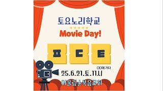 2025-06-21(토요노리학교)