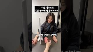 가짜손 테스트로 여친 놀라게 하기ㅋㅋㅋㅋ