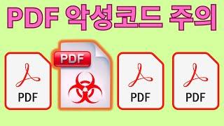 PDF 악성코드 감염 방지 5가지 방법 (PDF 취약점 5가지 분류)