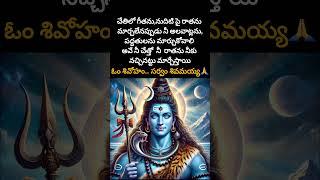 ఓం నమశ్శివాయ | lord shiva quotes in telugu #quotes #shorts #shortsfeed