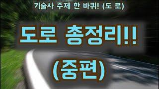 [토목시공기술사] 도로 총정리 중편