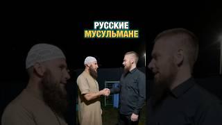 Русские мусульмане #ислам #мусульмане #русскиемусульмане #имаммахди #islam #россия