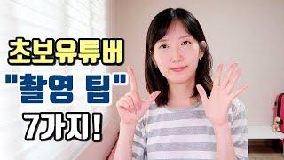 초보유튜버 촬영 팁 l 영상 퀄리티가 좋아지는 소소한 방법들!