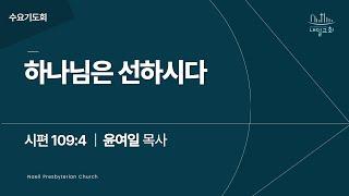 내일교회 2025-01-08 수요기도회 // 하나님은 선하시다