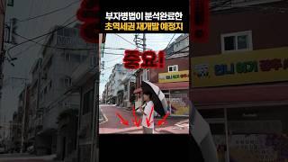 서울 재개발 치트키 : 신축+3룸+초역세권, 근데 나 빼고 다 낡았어