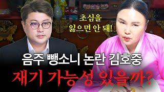 가수 김호중, 재기 가능 예언 #사주 #신점