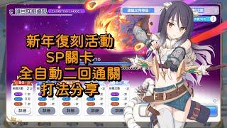 新年復刻活動 SP關卡 全自動二回通關 打法分享【超異域公主連結Re:Dive】