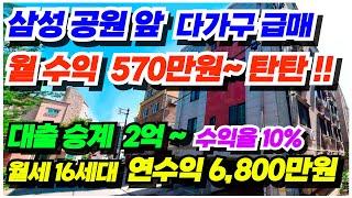 no.607 (2억 대출승계) 삼성공원앞 아산 상가주택 급매물 삼성반도체 도보거리 월수익 최대 570만원 연수익 6,800만원 수익율 10%, 투자용 다가구주택 급매 대지82평